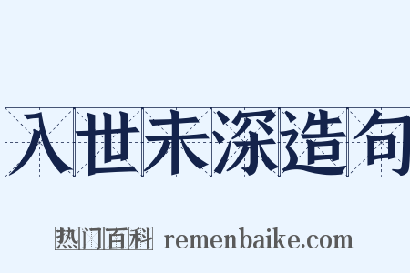 入世未深造句是什么意思的图片